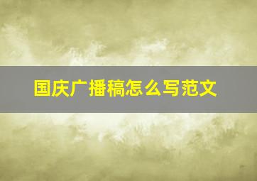 国庆广播稿怎么写范文