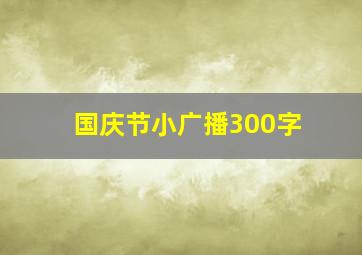 国庆节小广播300字