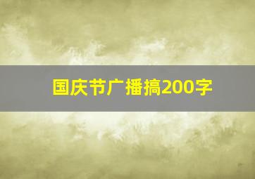 国庆节广播搞200字