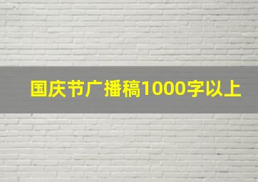 国庆节广播稿1000字以上