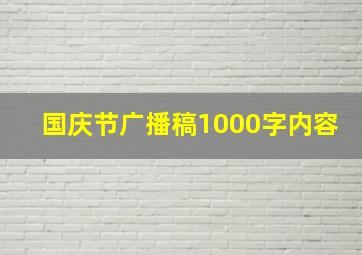 国庆节广播稿1000字内容