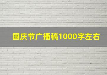 国庆节广播稿1000字左右