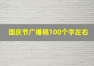 国庆节广播稿100个字左右