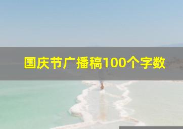 国庆节广播稿100个字数