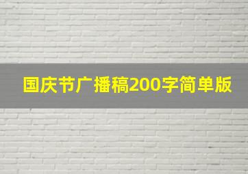 国庆节广播稿200字简单版