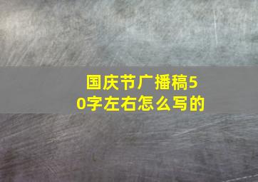 国庆节广播稿50字左右怎么写的