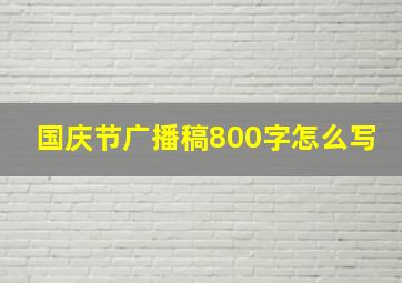 国庆节广播稿800字怎么写