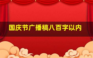 国庆节广播稿八百字以内