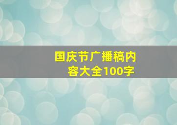 国庆节广播稿内容大全100字