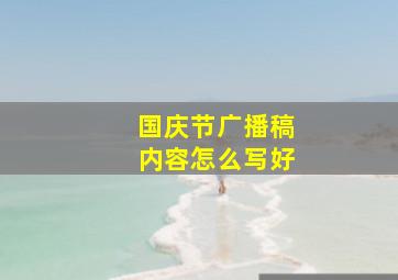 国庆节广播稿内容怎么写好