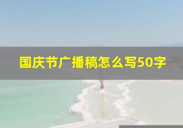 国庆节广播稿怎么写50字