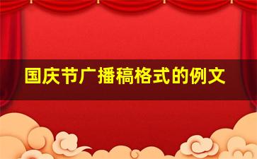 国庆节广播稿格式的例文