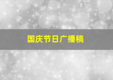 国庆节日广播稿