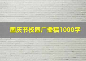 国庆节校园广播稿1000字