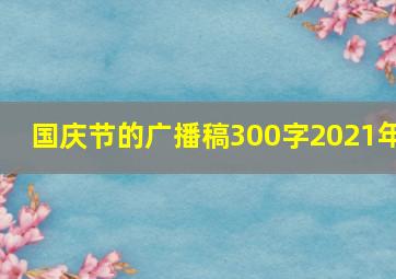 国庆节的广播稿300字2021年