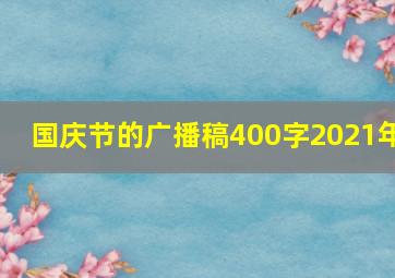 国庆节的广播稿400字2021年