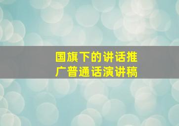 国旗下的讲话推广普通话演讲稿