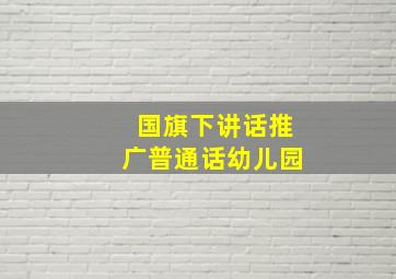 国旗下讲话推广普通话幼儿园