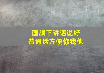 国旗下讲话说好普通话方便你我他