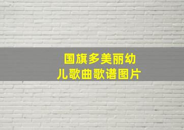 国旗多美丽幼儿歌曲歌谱图片