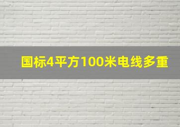 国标4平方100米电线多重