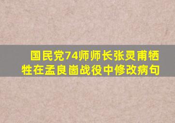 国民党74师师长张灵甫牺牲在孟良崮战役中修改病句