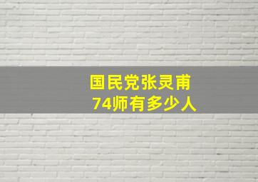 国民党张灵甫74师有多少人