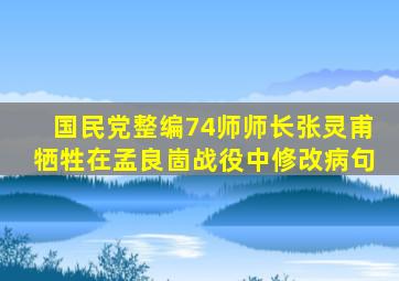 国民党整编74师师长张灵甫牺牲在孟良崮战役中修改病句