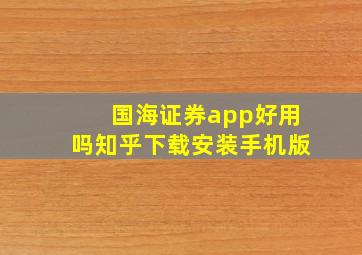 国海证券app好用吗知乎下载安装手机版