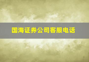 国海证券公司客服电话