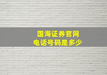 国海证券官网电话号码是多少