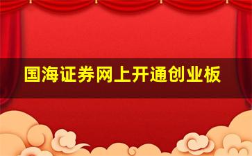 国海证券网上开通创业板