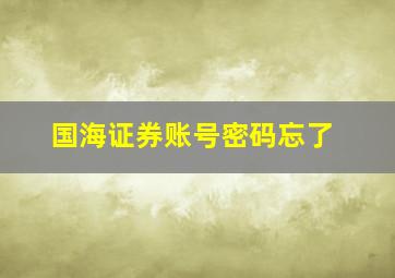 国海证券账号密码忘了