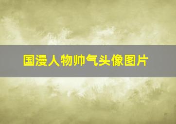 国漫人物帅气头像图片