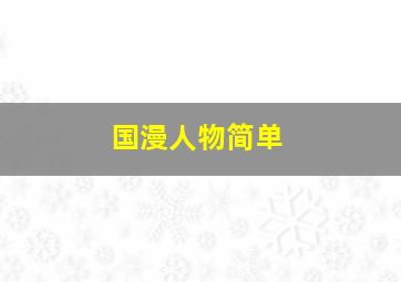 国漫人物简单