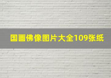 国画佛像图片大全109张纸