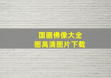 国画佛像大全图高清图片下载