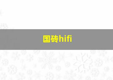 国砖hifi