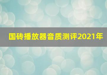 国砖播放器音质测评2021年