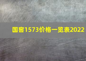 国窖1573价格一览表2022