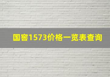 国窖1573价格一览表查询