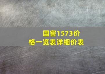 国窖1573价格一览表详细价表