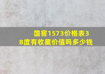 国窖1573价格表38度有收藏价值吗多少钱