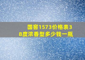 国窖1573价格表38度浓香型多少钱一瓶