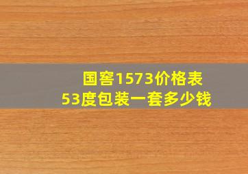 国窖1573价格表53度包装一套多少钱