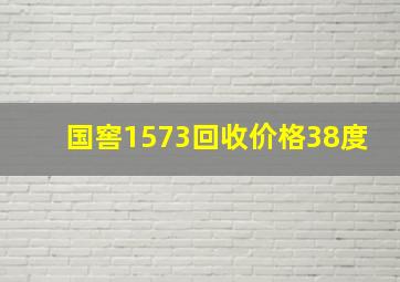 国窖1573回收价格38度