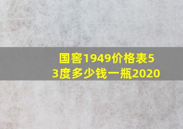 国窖1949价格表53度多少钱一瓶2020