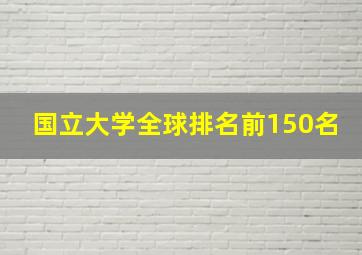 国立大学全球排名前150名