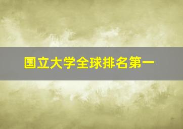 国立大学全球排名第一