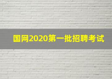 国网2020第一批招聘考试